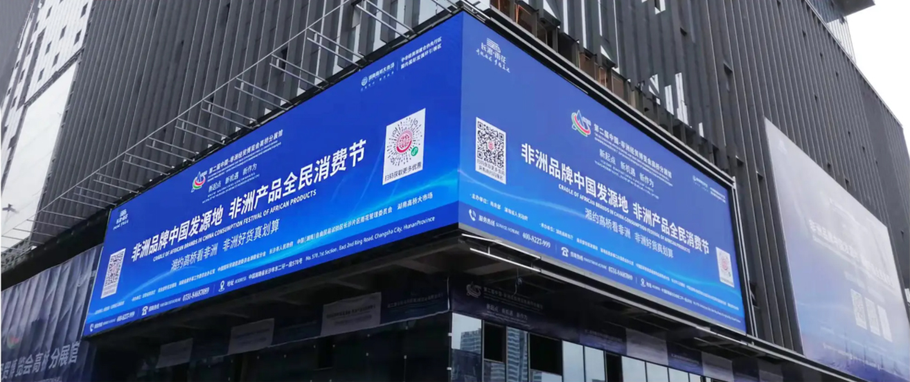 湖南長沙中非經(jīng)貿(mào)戶外項目